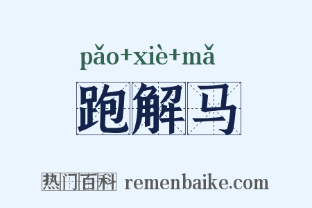 跑解马是什么意思的图片